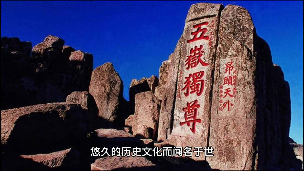 五岳之首是指哪五座山（五岳之首（山东泰山），大家对它有多少了解呢）(图1)