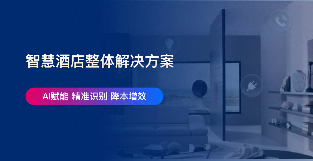 智慧酒店整体解决方案（智慧酒店整体解决方案）(图1)