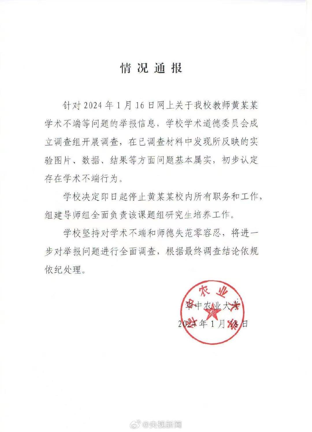 学术造假会被判刑吗（学生造孽！十分恶劣！华中农大教师黄某某学术不端，如何处罚）(图3)
