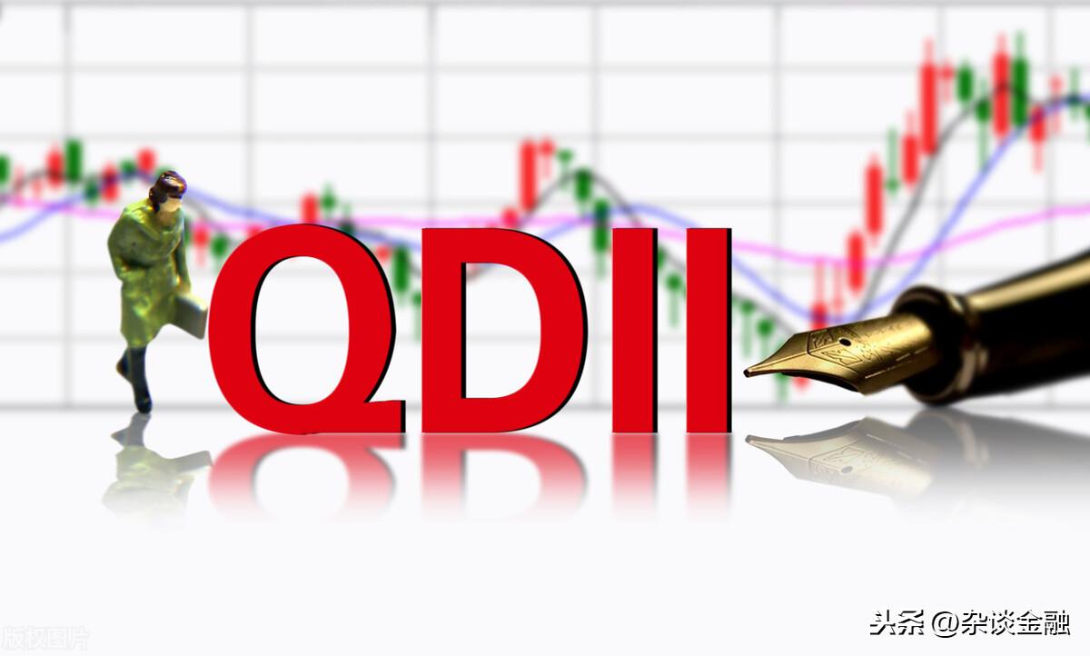 qdii是什么意思（QDII基金是什么意思）(图1)