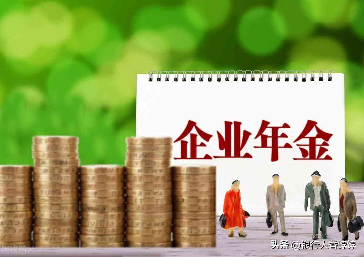 企业年金是什么怎么拿（银行退休大堂经理，企业年金终于到账，企业年金怎样查怎样领）(图2)